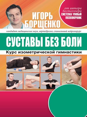 cover image of Суставы без боли. Курс изометрической гимнастики